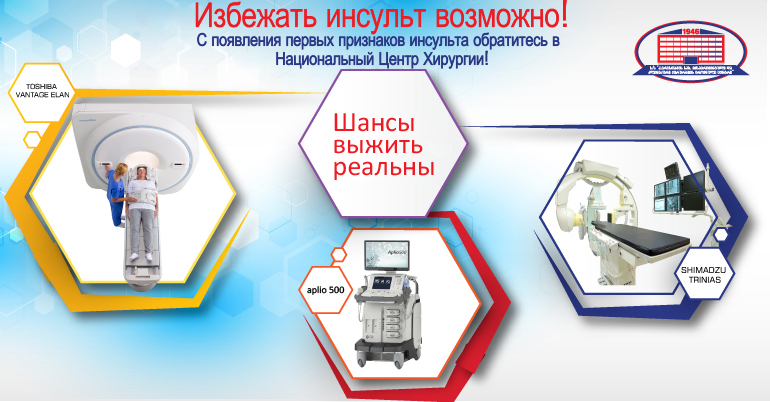 НАЦИОНАЛЬНЫЙ ЦЕНТР ХИРУРГИИ ПРЕДЛАГАЕТ ЛЕЧЕНИЕ ИНСУЛЬТА СОВРЕМЕННЫМИ МЕТОДАМИ!